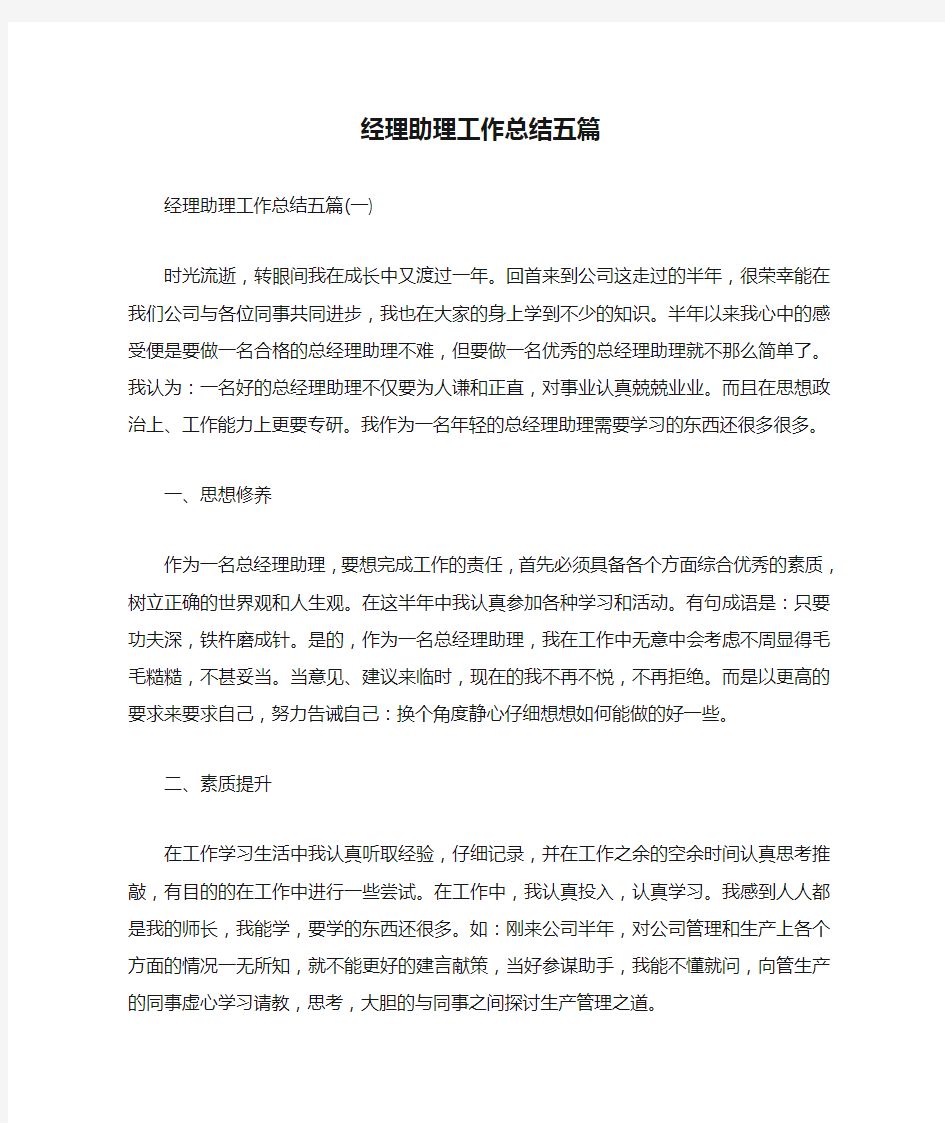 经理助理工作总结五篇