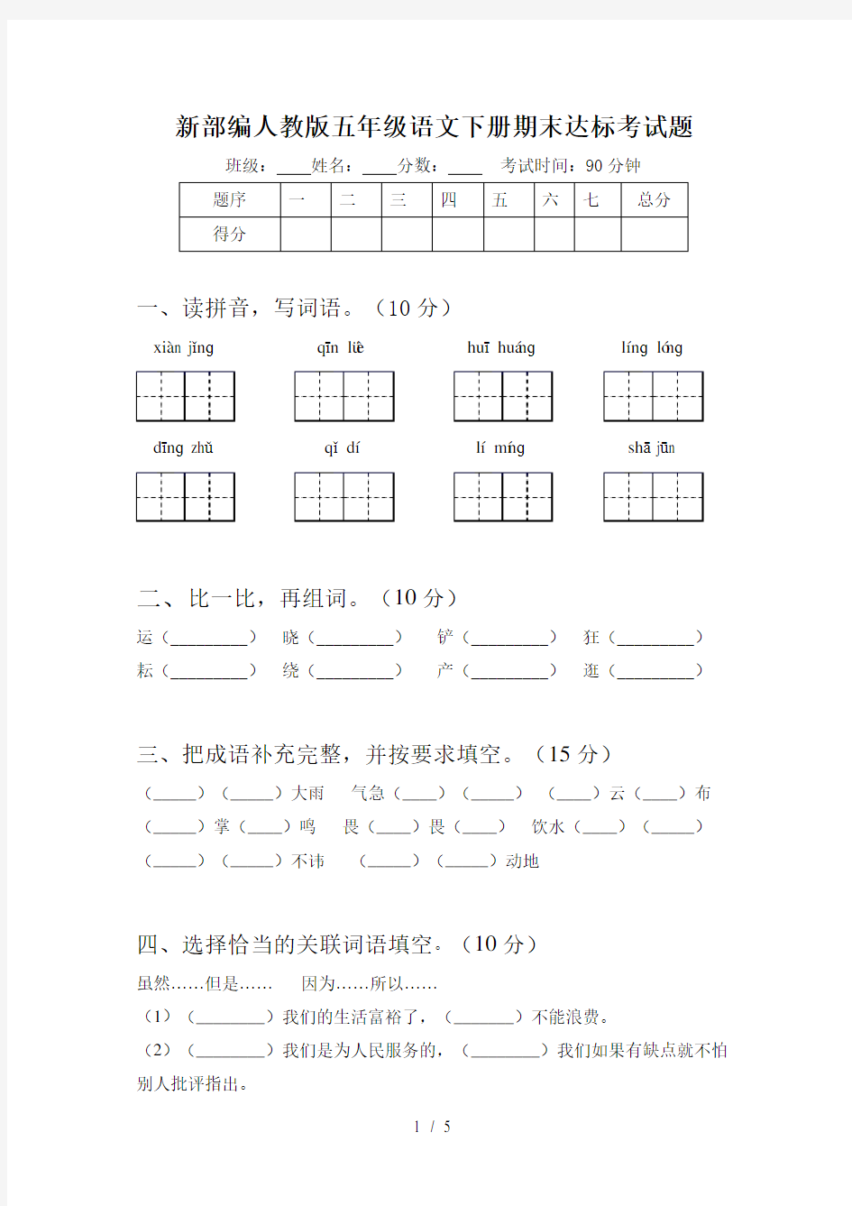 新部编人教版五年级语文下册期末达标考试题