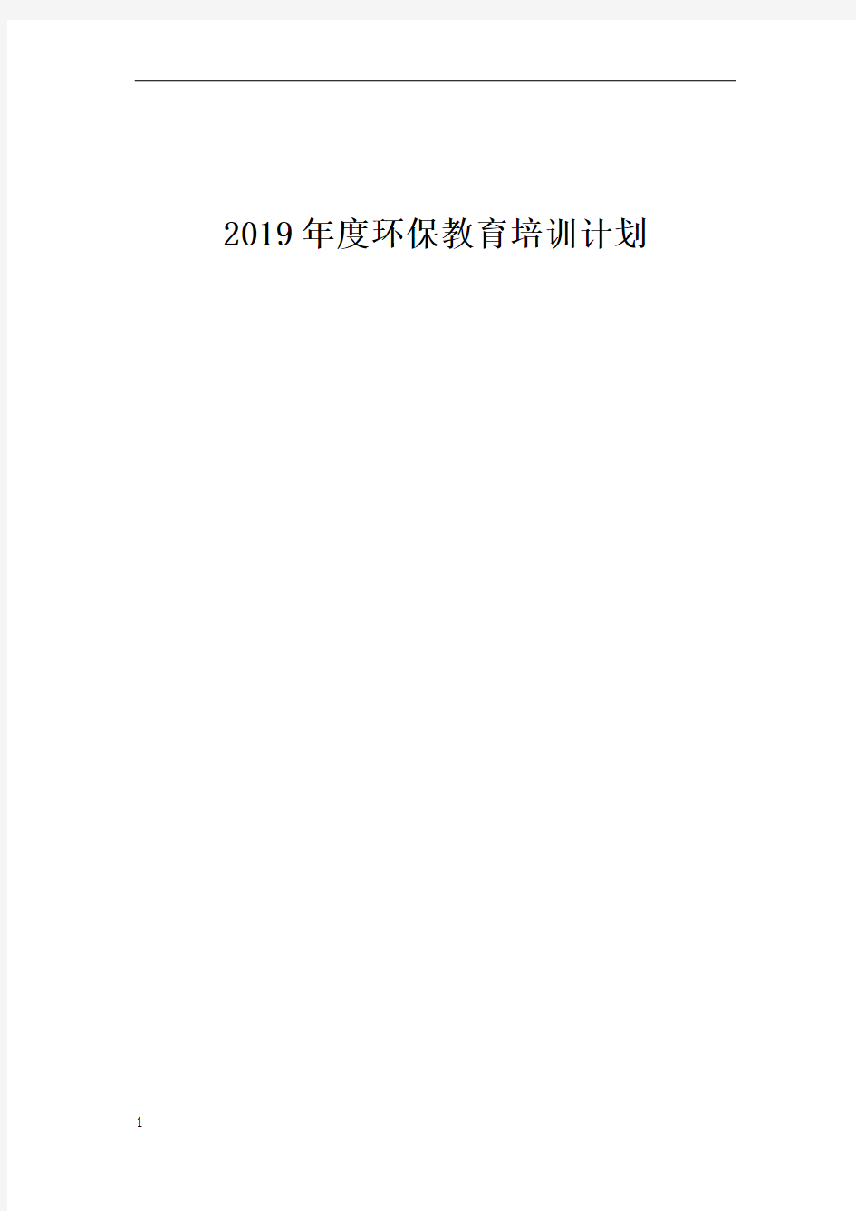 环保培训计划2019年 -