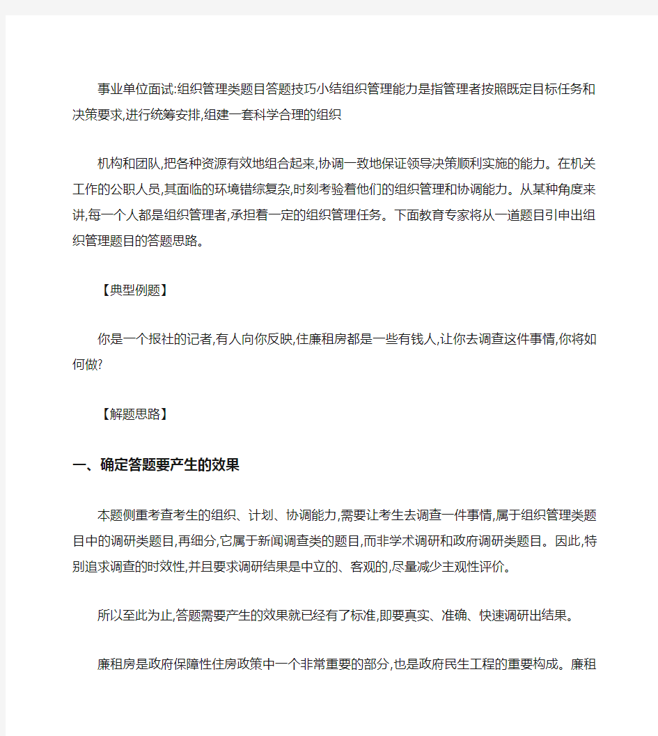 事业单位面试：组织管理类题目答题技巧小结