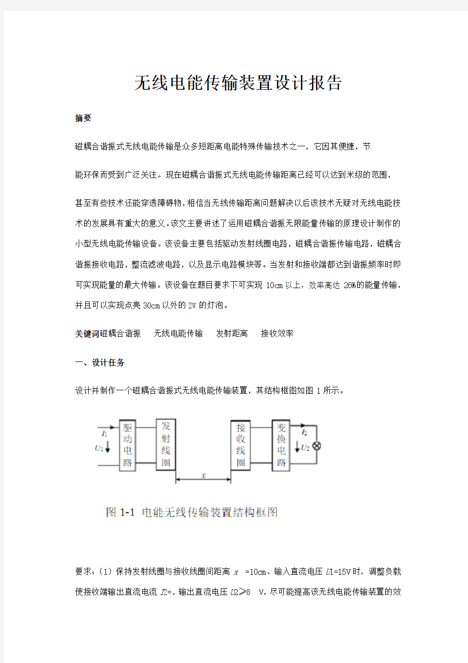 无线电能传输装置设计报告