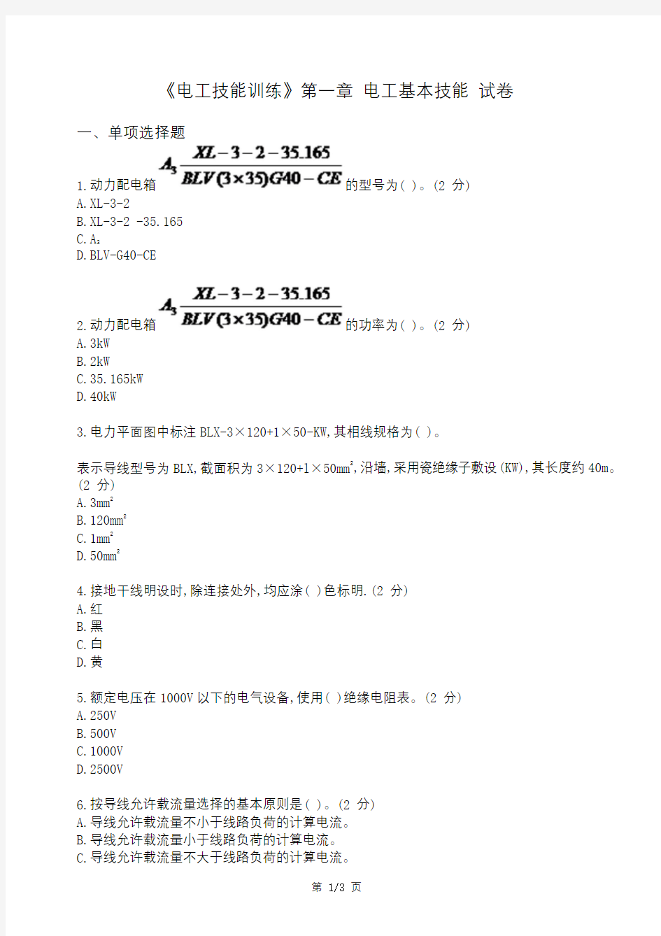 电工技能训练试卷及答案