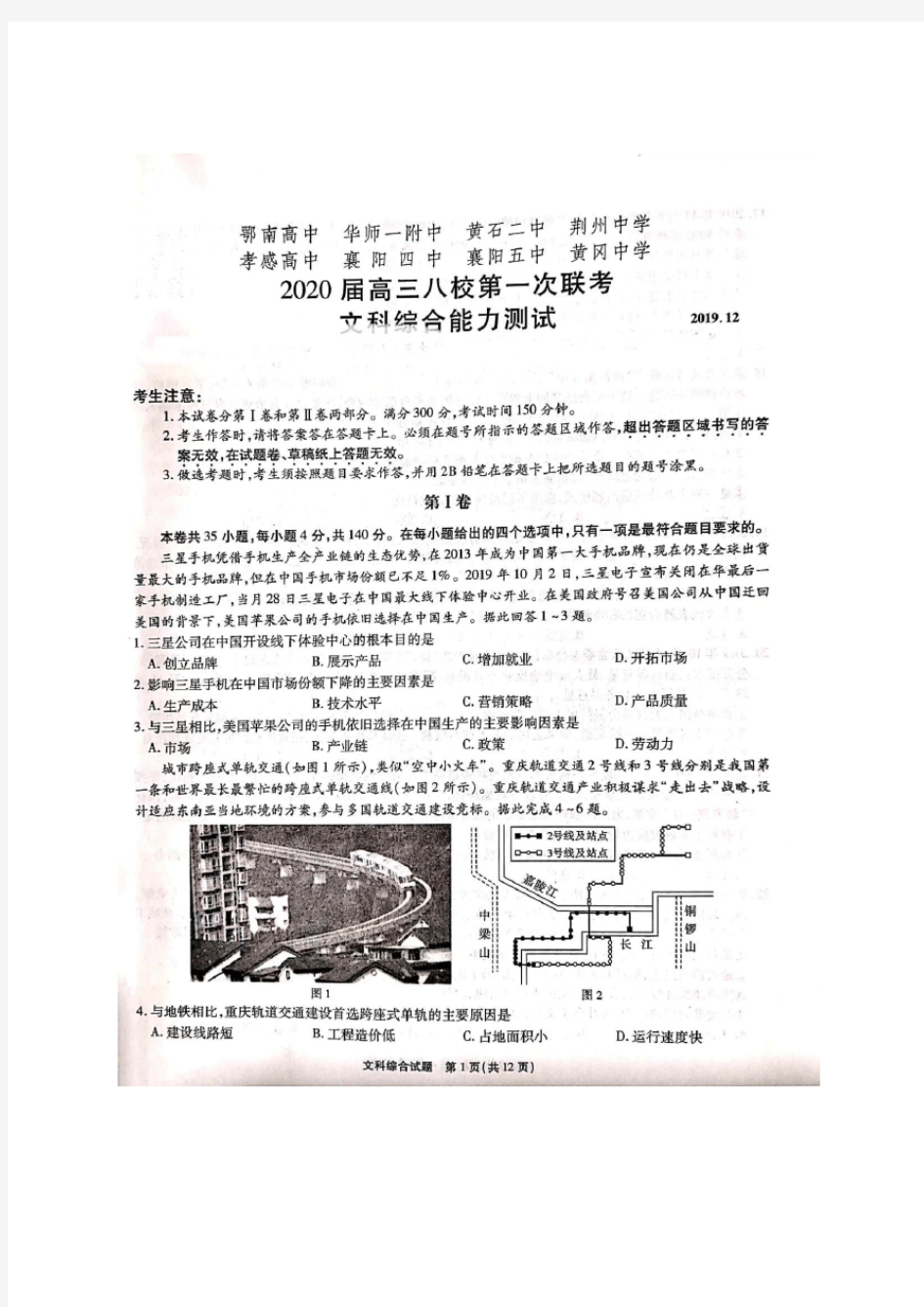 2020湖北省八校第一次联考文综试卷