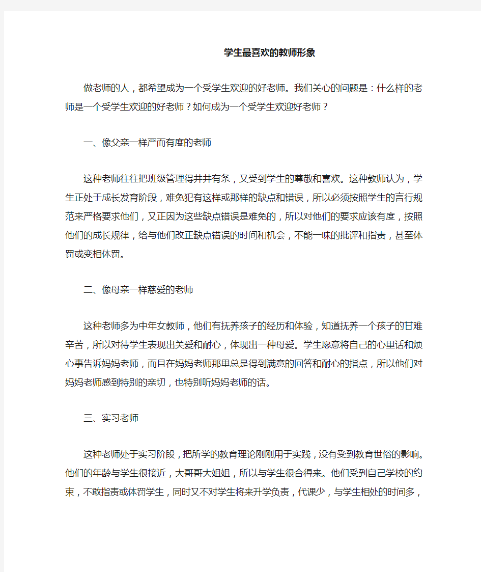 学生最喜欢的教师形象