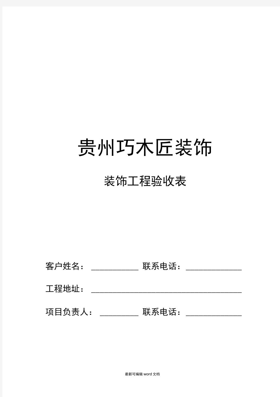 装修公司工程验收表格3