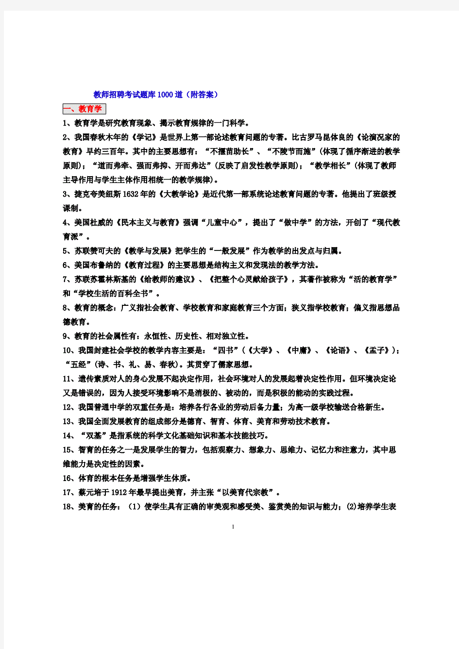 最新教师招聘考试题库(1000题附答案).