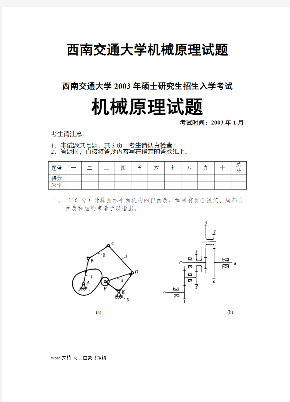 西南交通大学机械原理试题