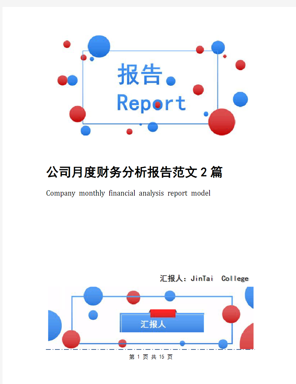 公司月度财务分析报告范文2篇