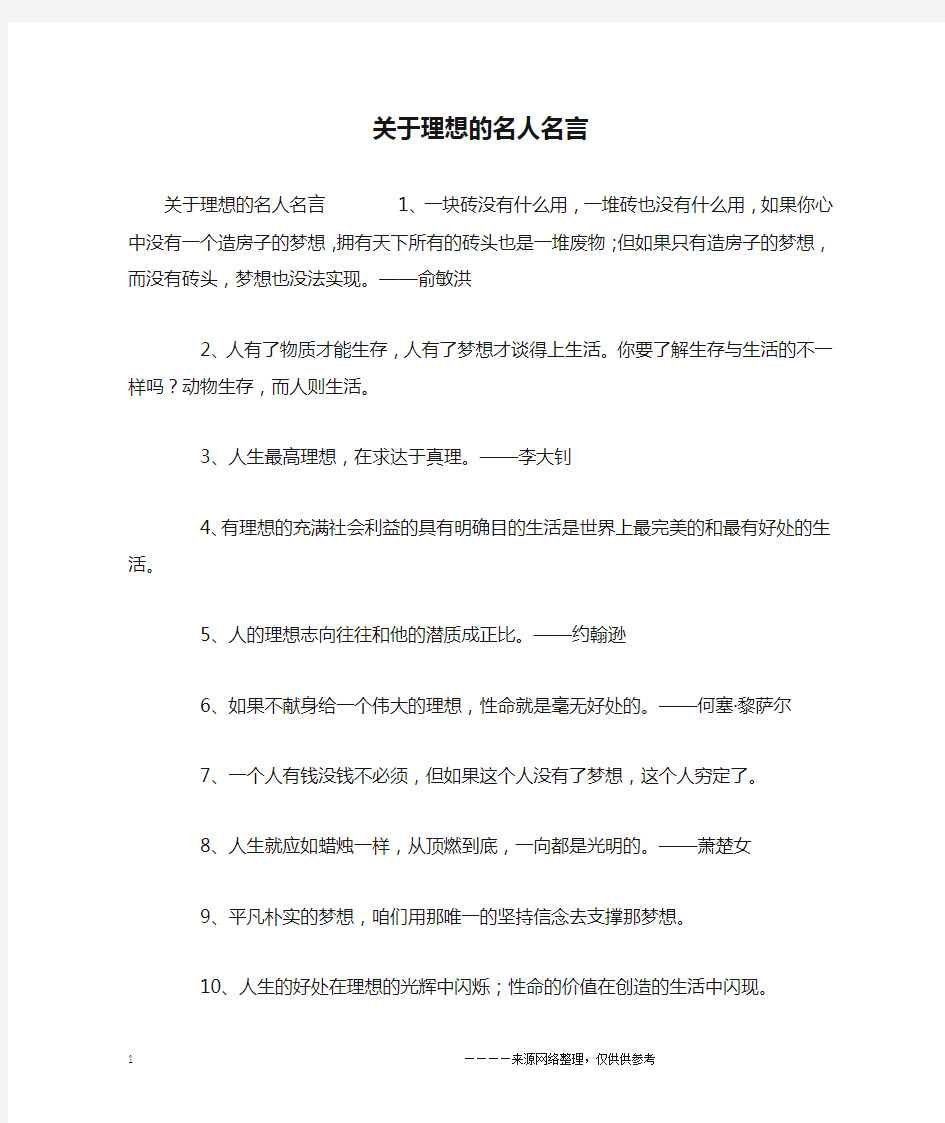 关于理想的名人名言