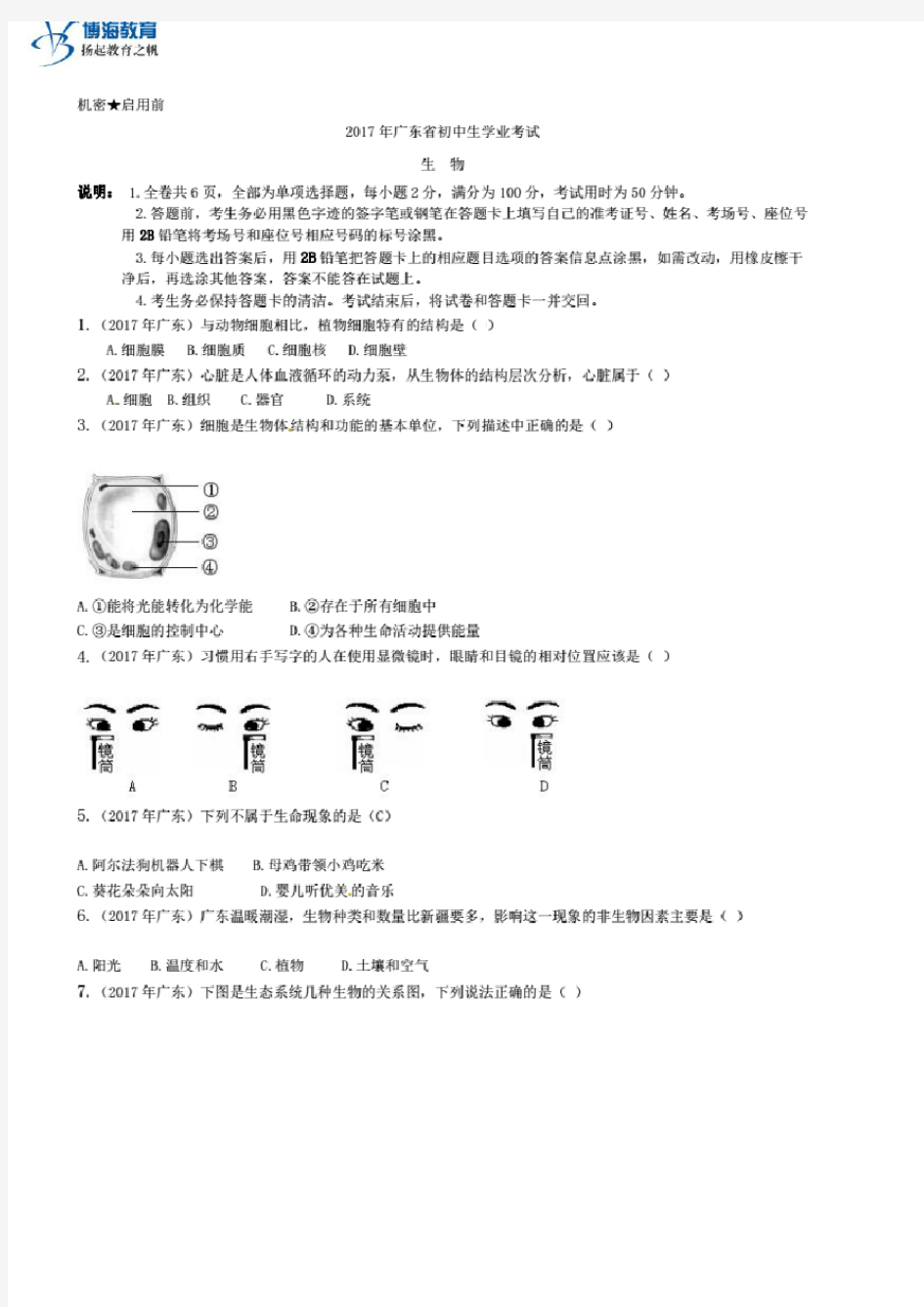 2017广东省初中生物会考试卷及答案