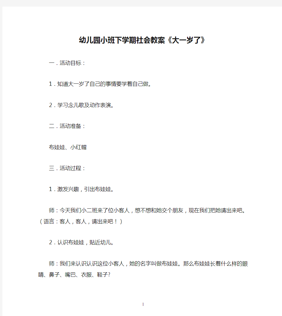 幼儿园小班下学期社会教案《大一岁了》