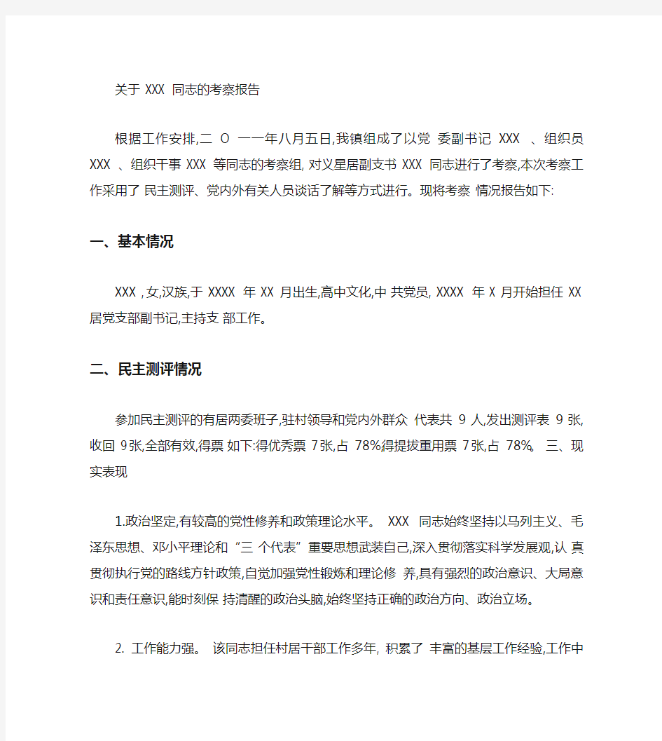 关于XXX同志的考察报告(精)