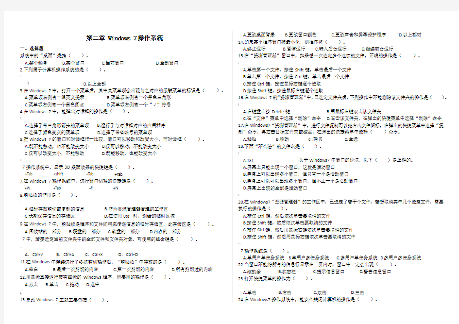 计算机应用基础第二章-Windows-7操作系统试题