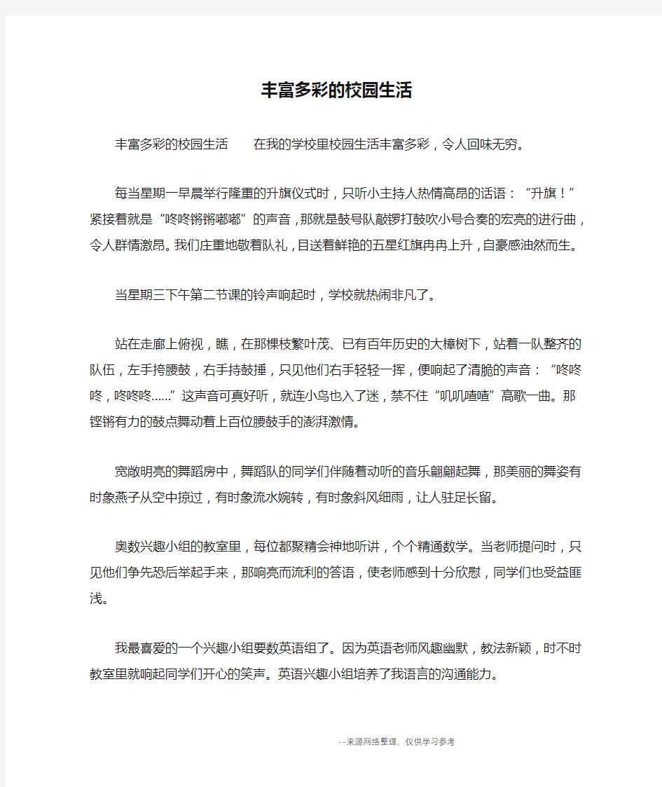 丰富多彩的校园生活_六年级作文