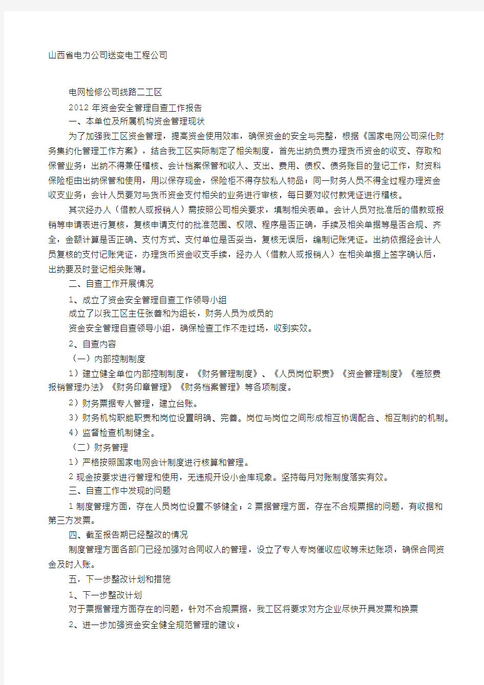 资金管控自查报告