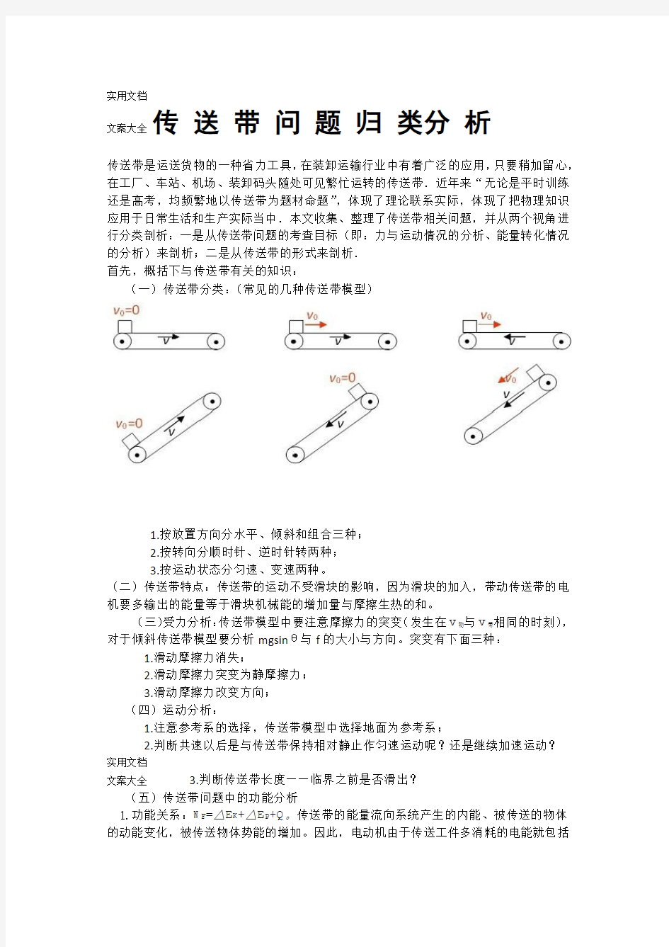 高一物理传送带问题归类分析报告