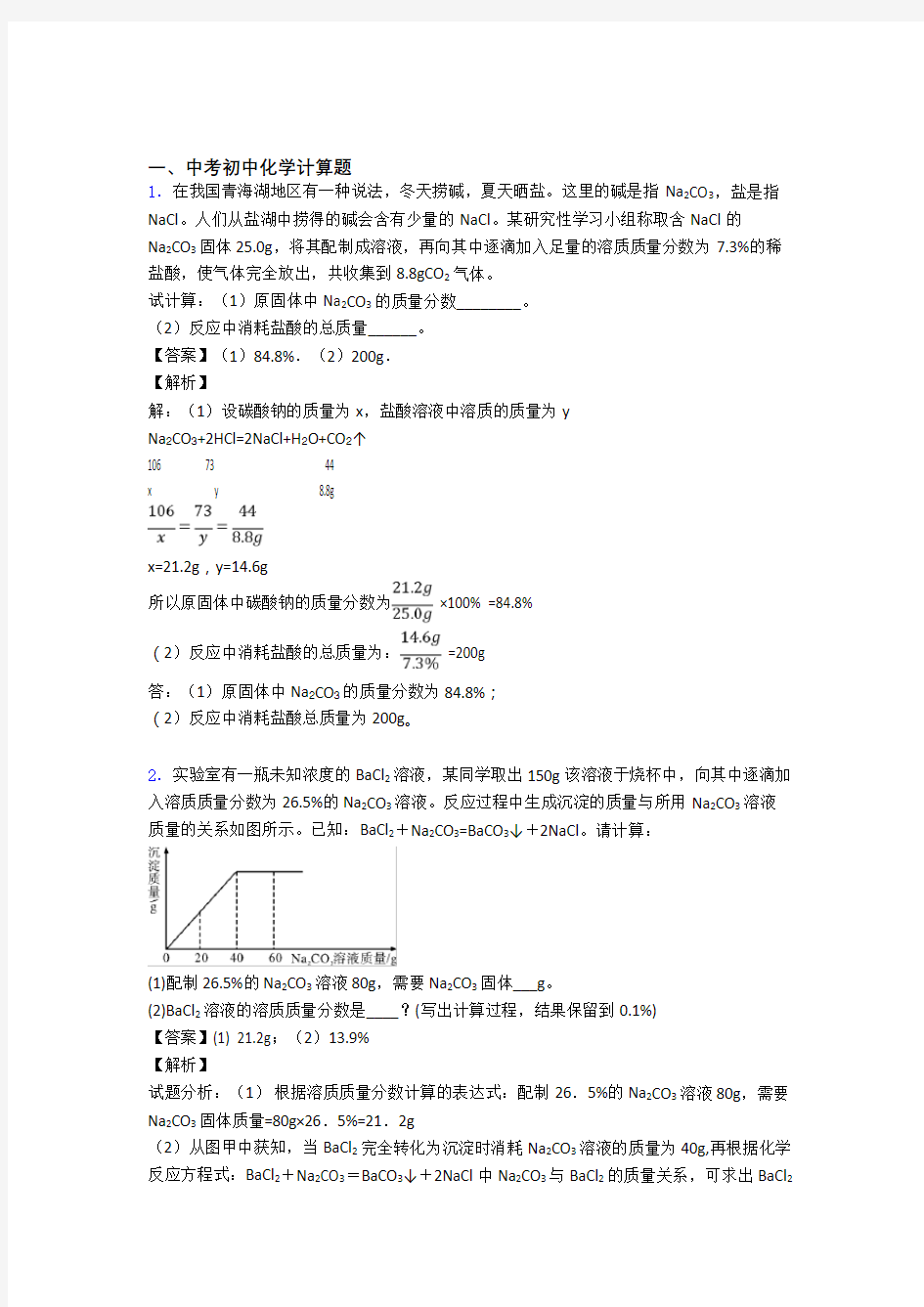 全国中考化学计算题的综合中考真题汇总