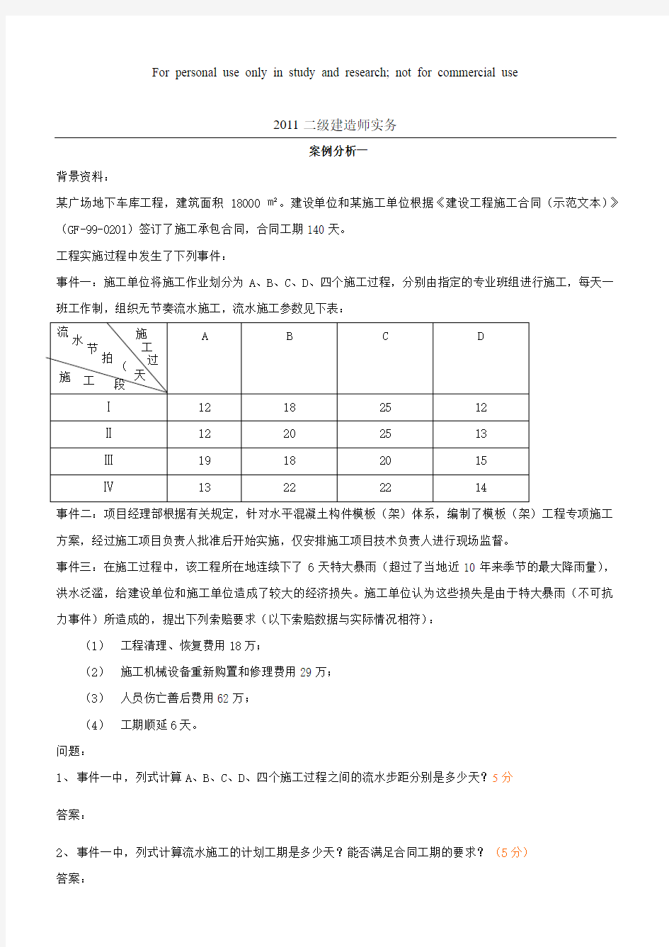 历年二建案例真题及答案