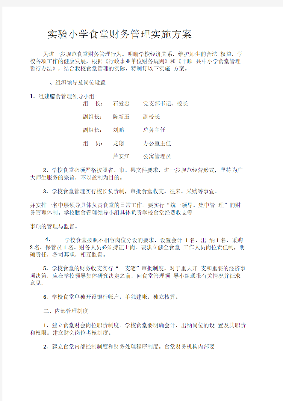 中小学食堂财务管理暂行办法