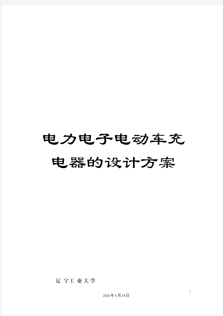 电力电子电动车充电器的设计方案范本