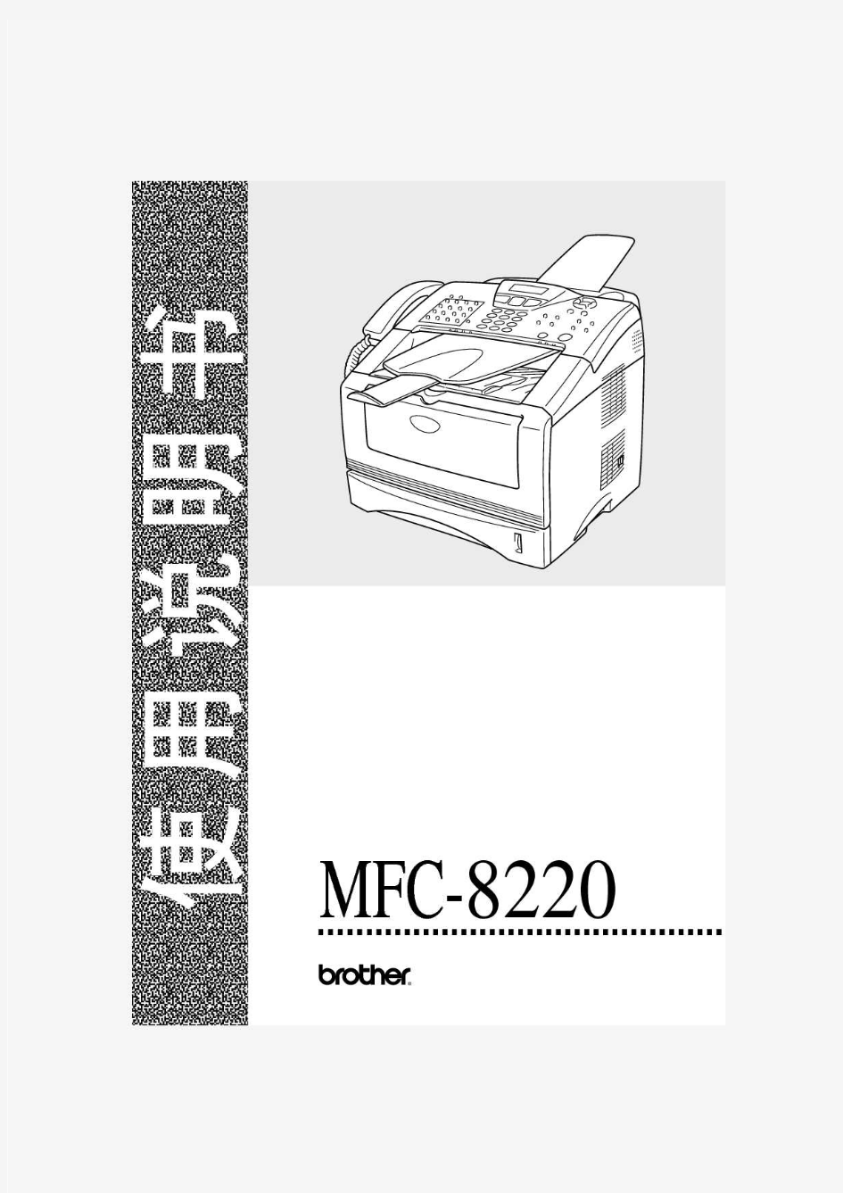 兄弟BROTHERMFC-8220打印机说明书