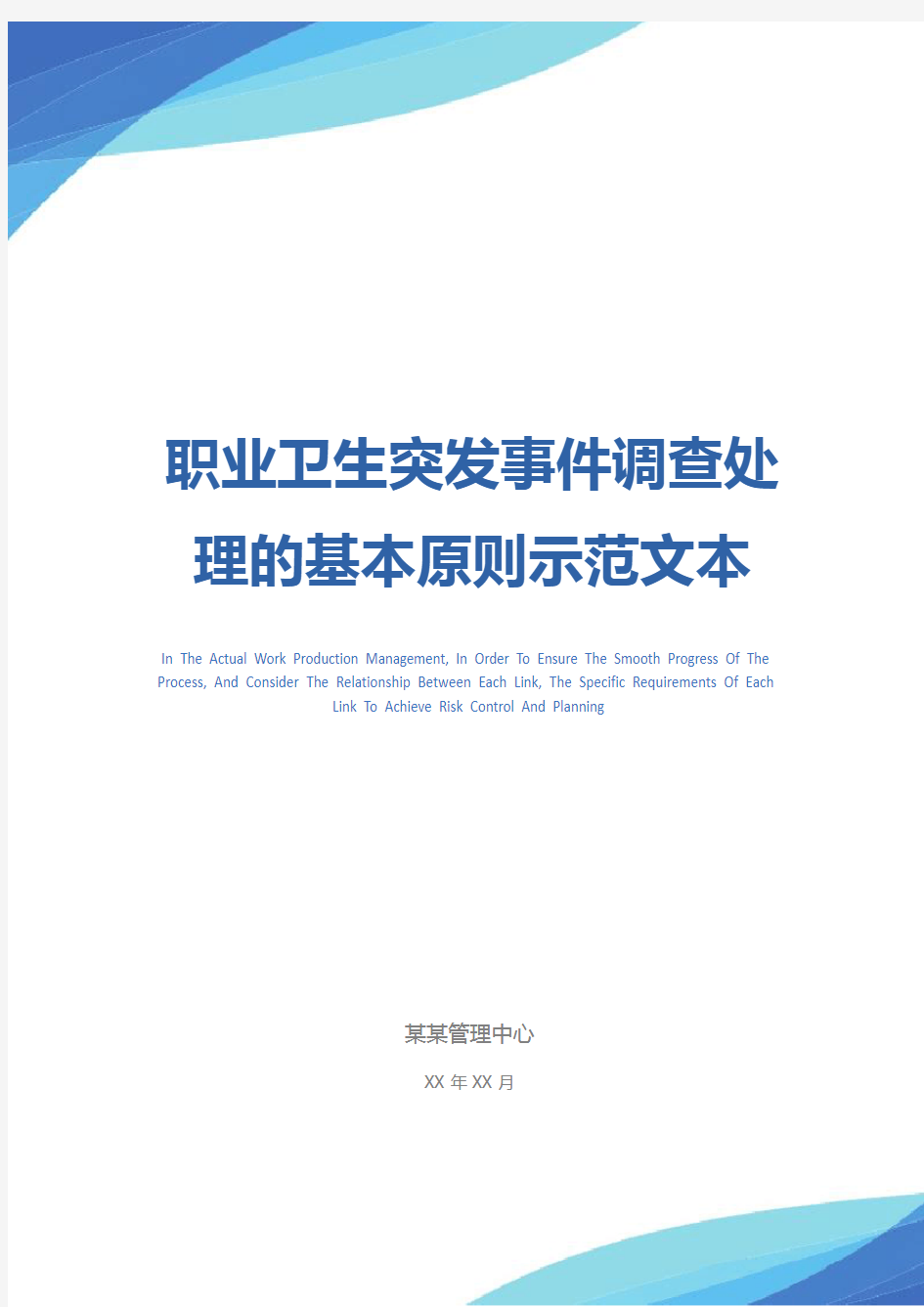 职业卫生突发事件调查处理的基本原则示范文本