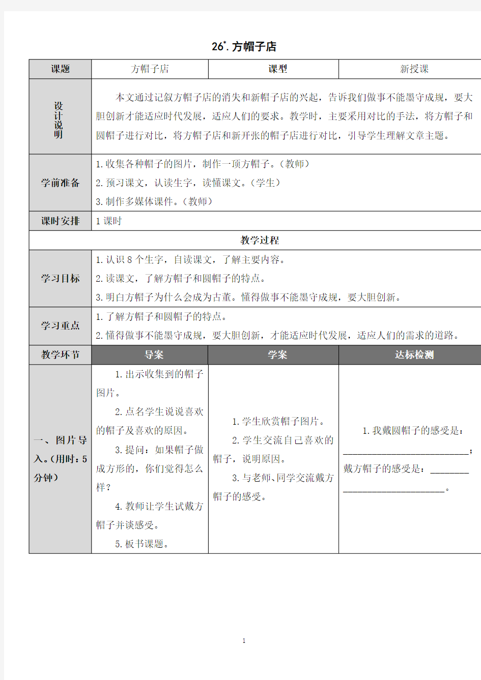 部编版三年级语文下册 第26课 方帽子店(教案)