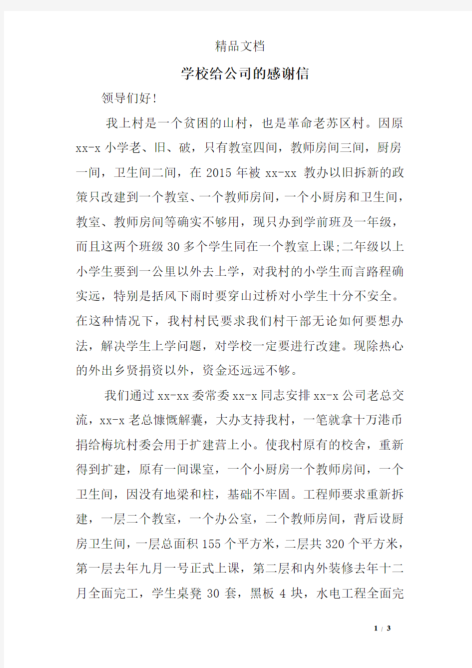 学校给公司的感谢信