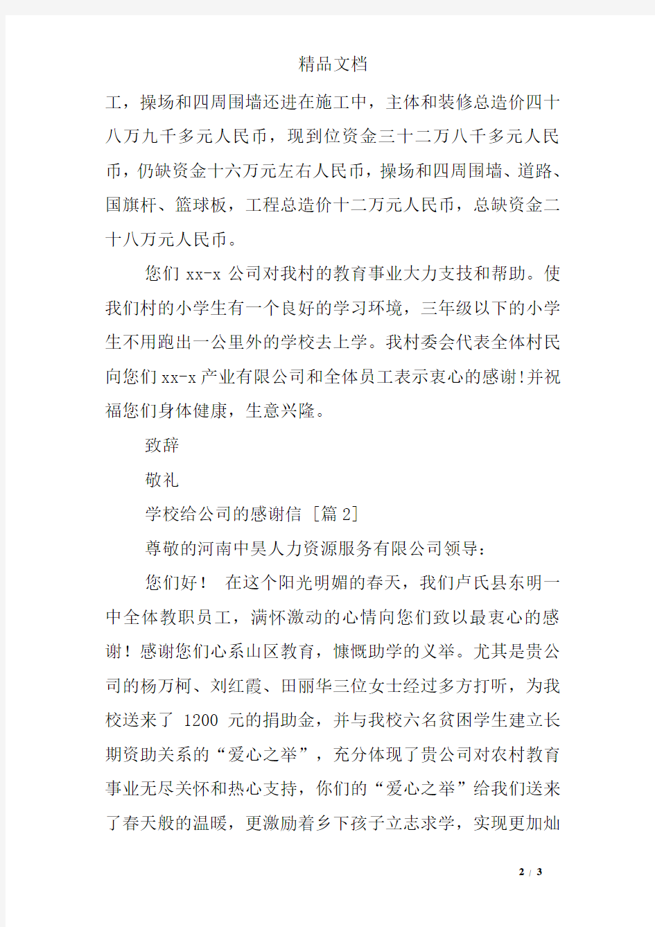 学校给公司的感谢信