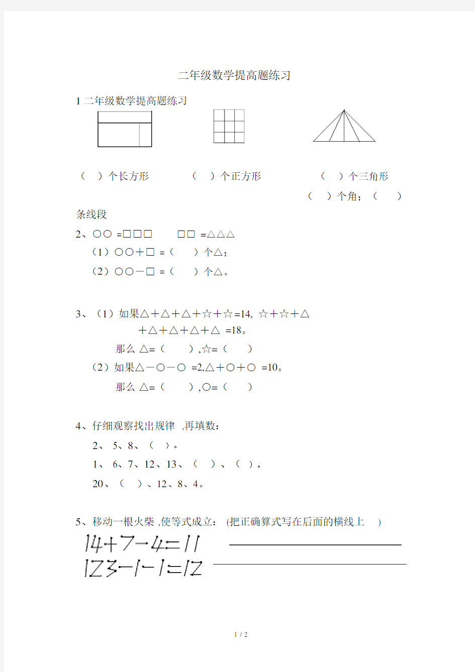 小学二年级的数学提高题练习.doc