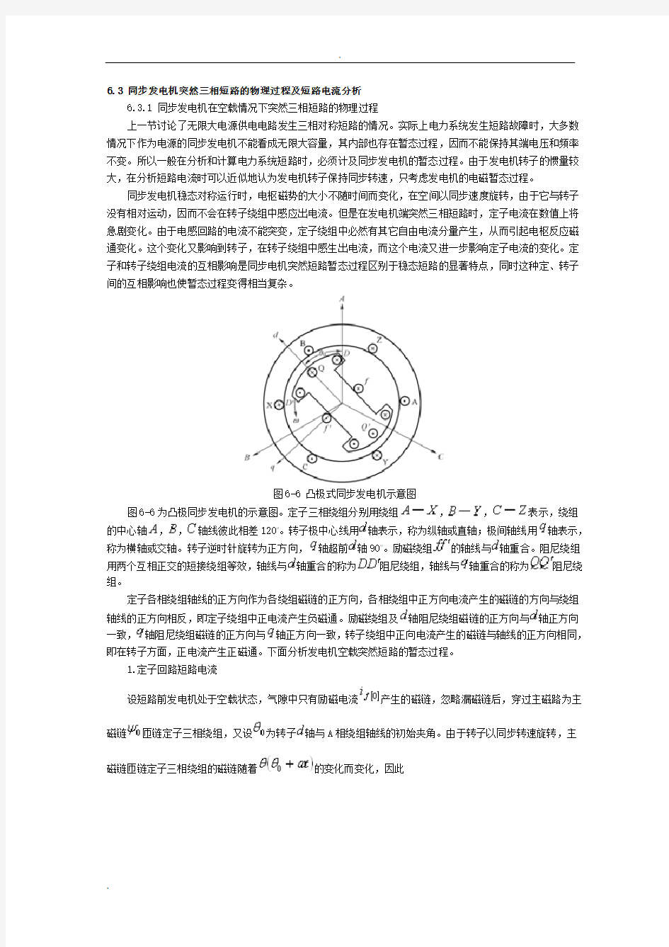 同步发电机突然三相短路的物理过程及短路电流分析