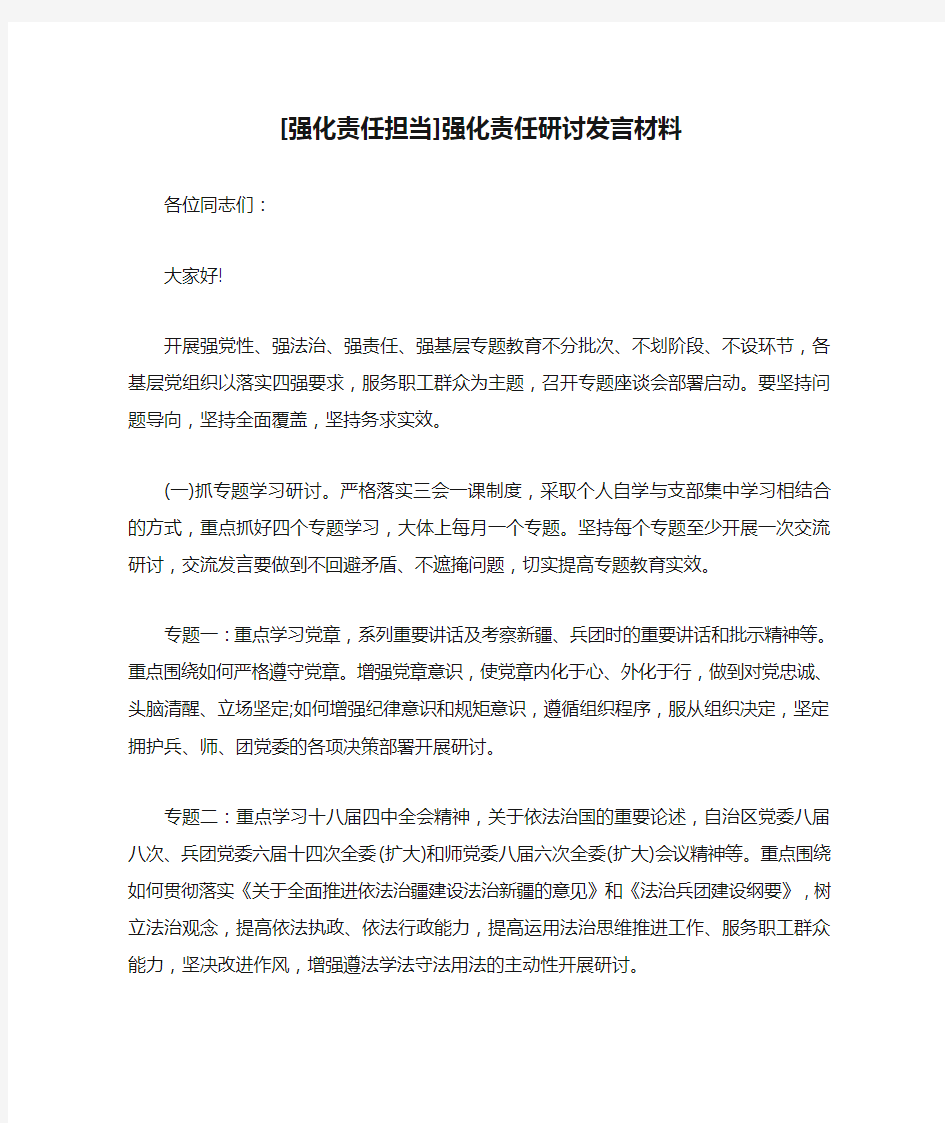 新整理[强化责任担当]强化责任研讨发言材料