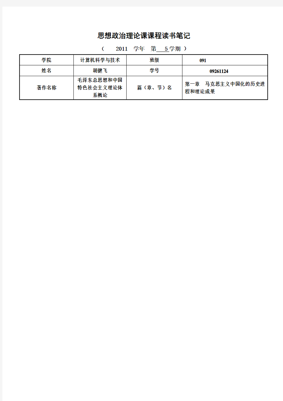 思想政治理论课课程读书笔记