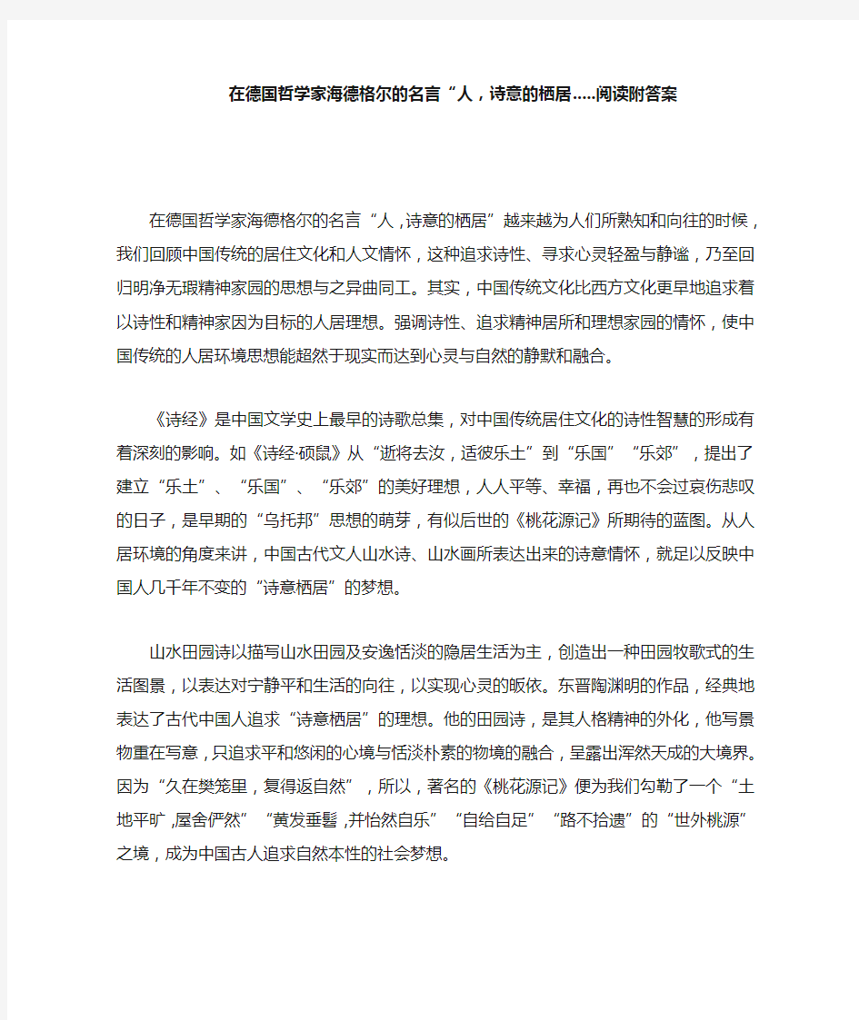 在德国哲学家海德格尔的名言“人,诗意的栖居.....阅读附答案