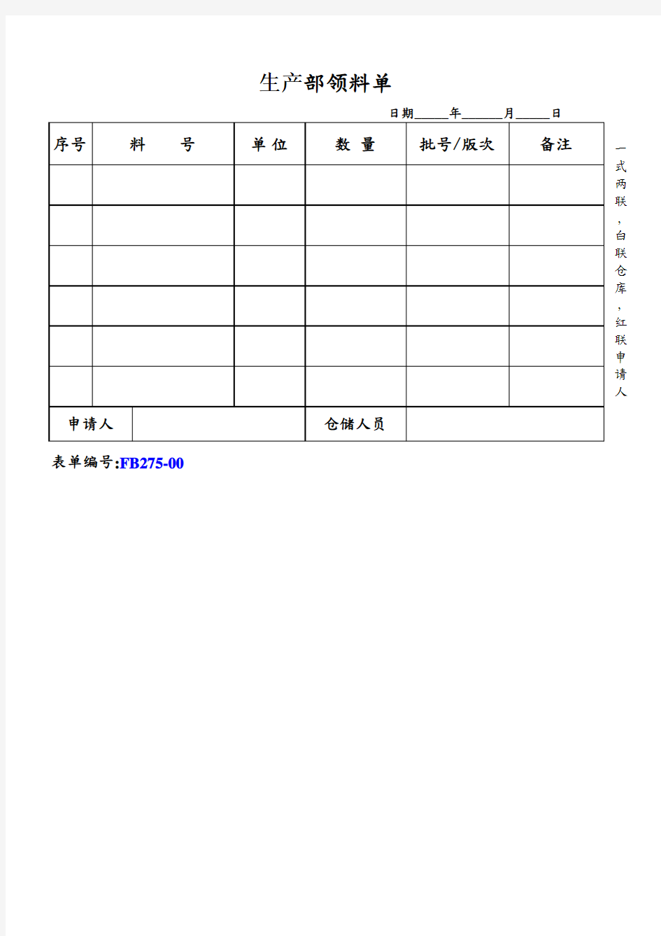 生产部领料单样板