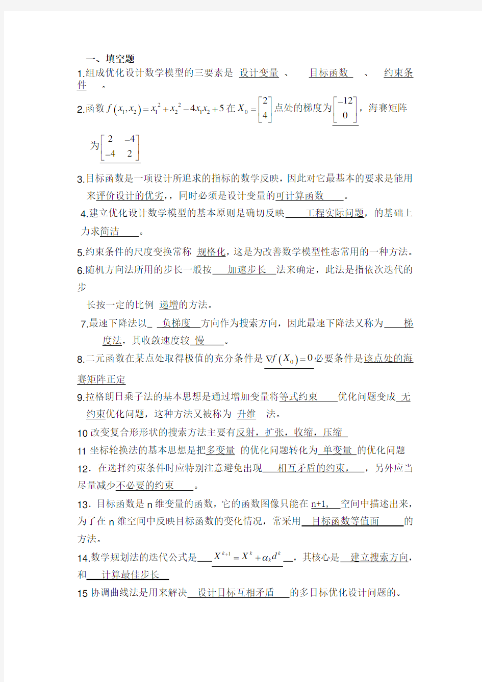 大学优化设计试卷期末考试及答案