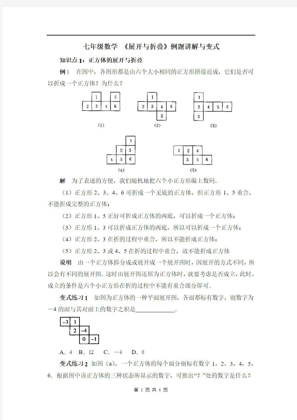 七年级数学《展开与折叠》例题讲解与变式