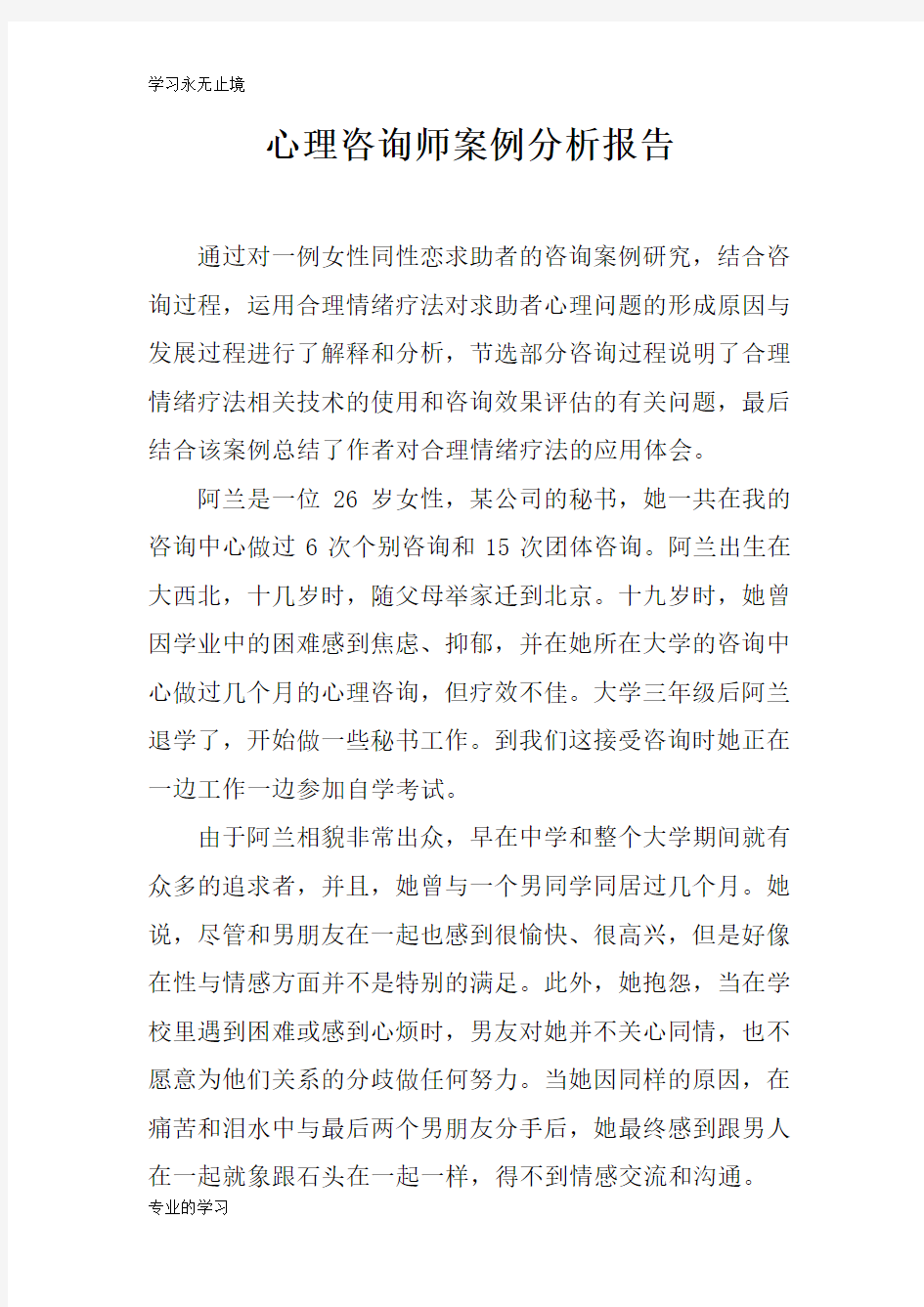 心理咨询师案例分析报告