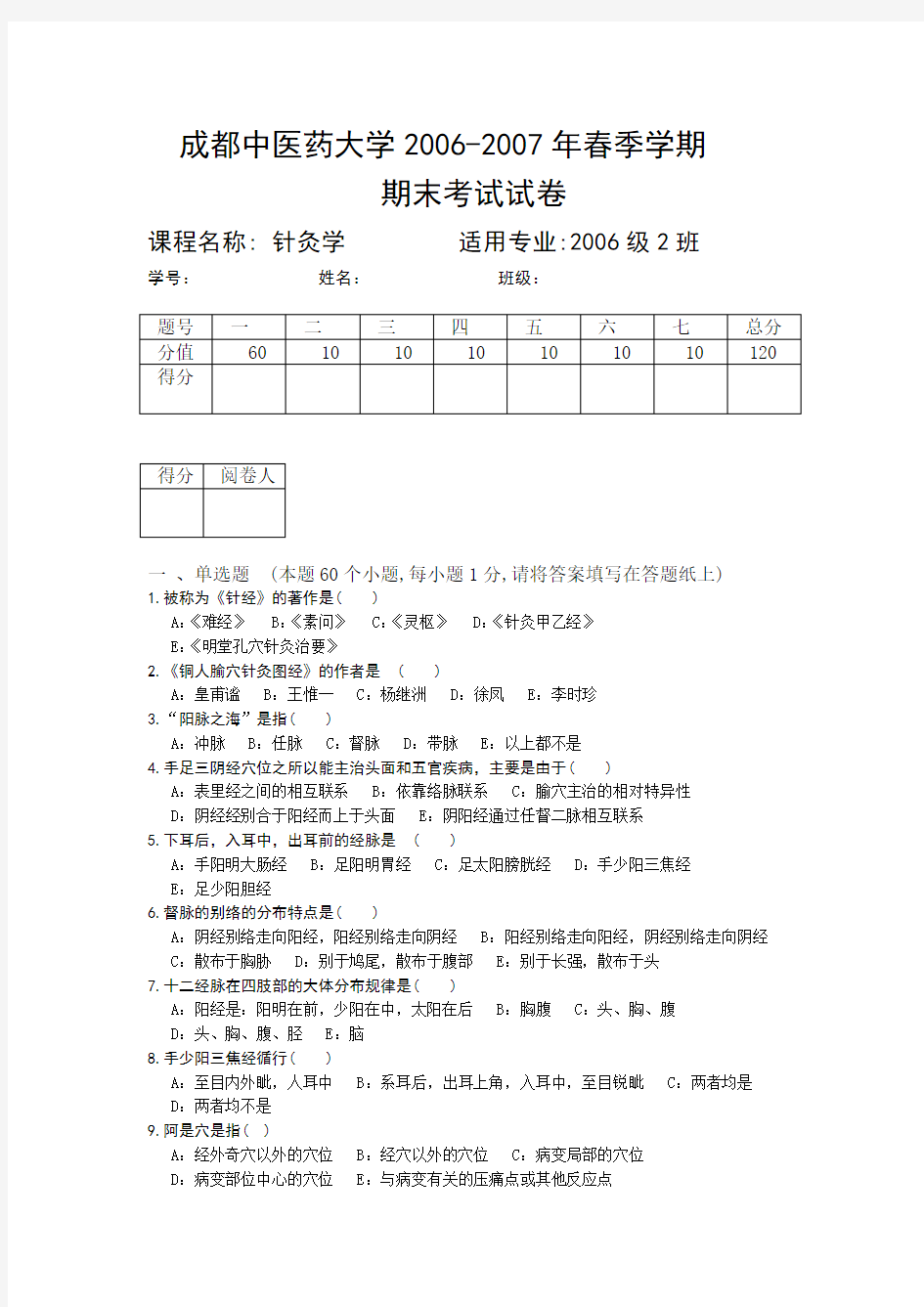 成都中医药大学春季学期期末考试试卷