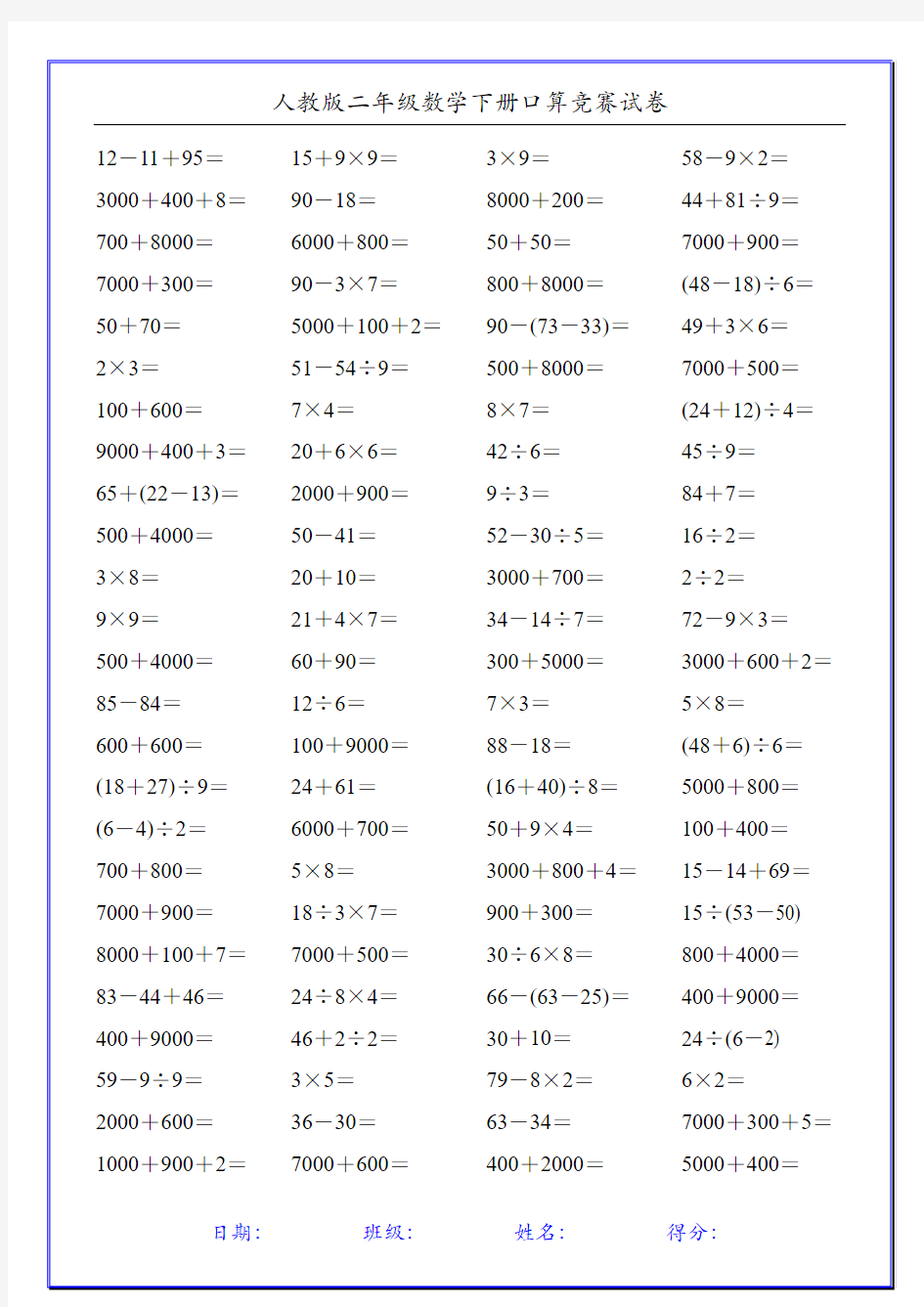 人教版二年级数学下册口算竞赛试卷(20份)56