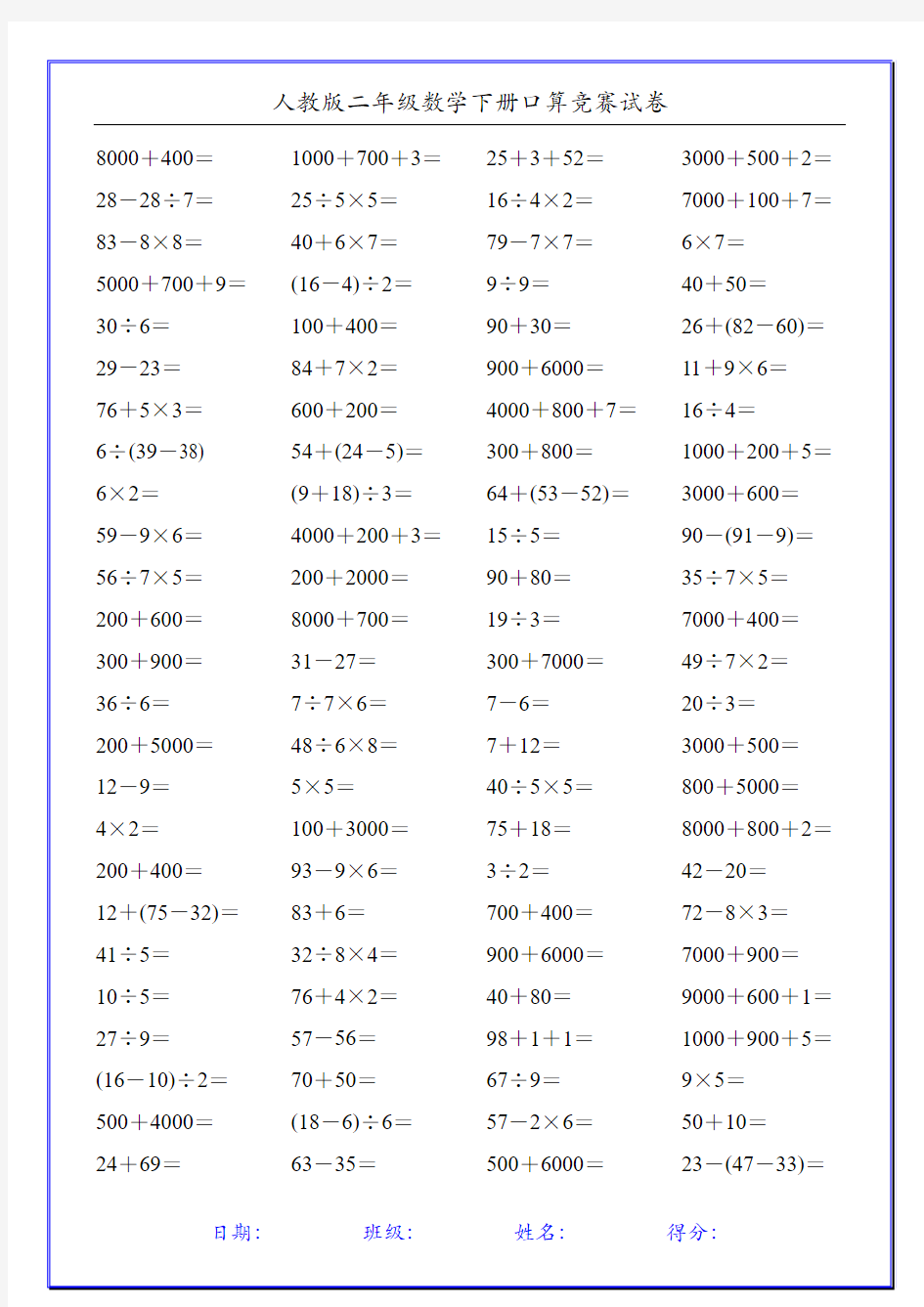 人教版二年级数学下册口算竞赛试卷(20份)56