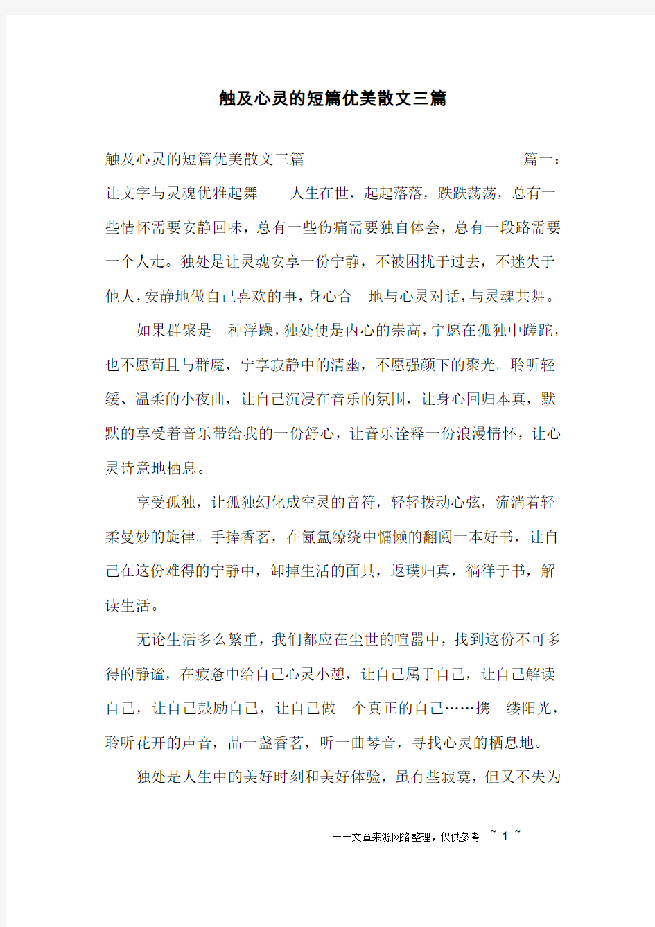 触及心灵的短篇优美散文三篇