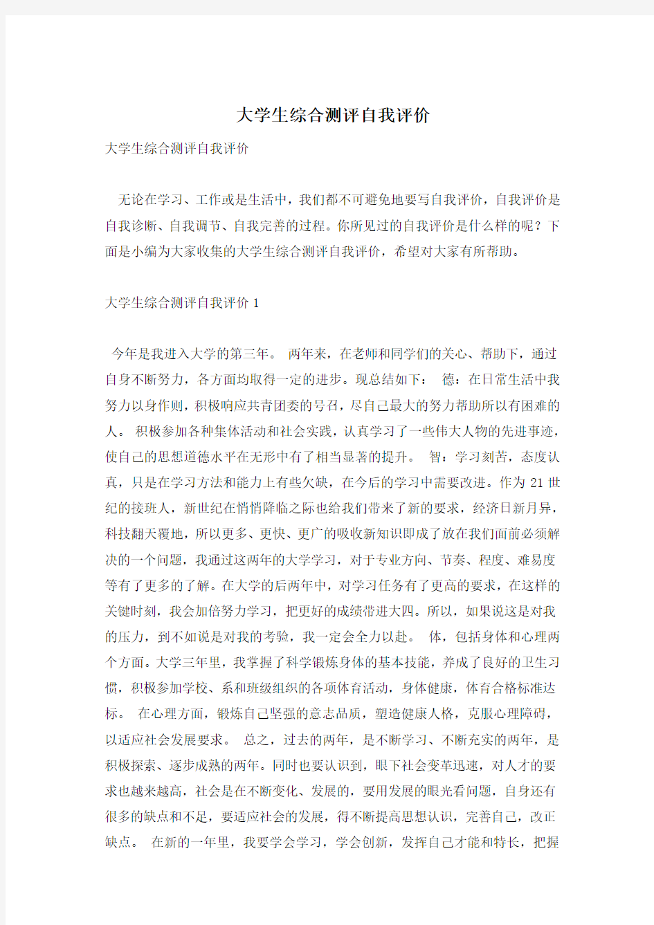 大学生综合测评自我评价