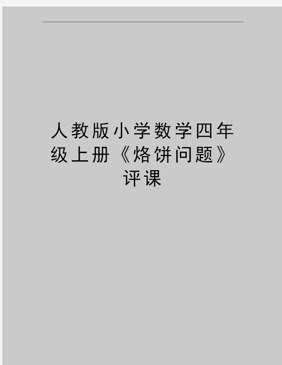 最新人教版小学数学四年级上册《烙饼问题》评课