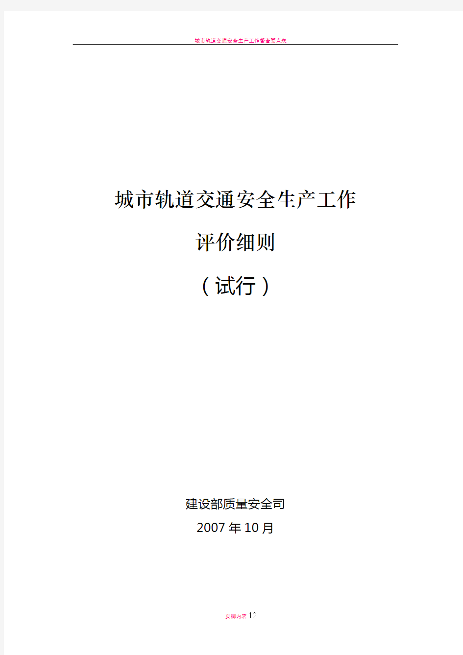 城市轨道交通安全生产工作评价细则