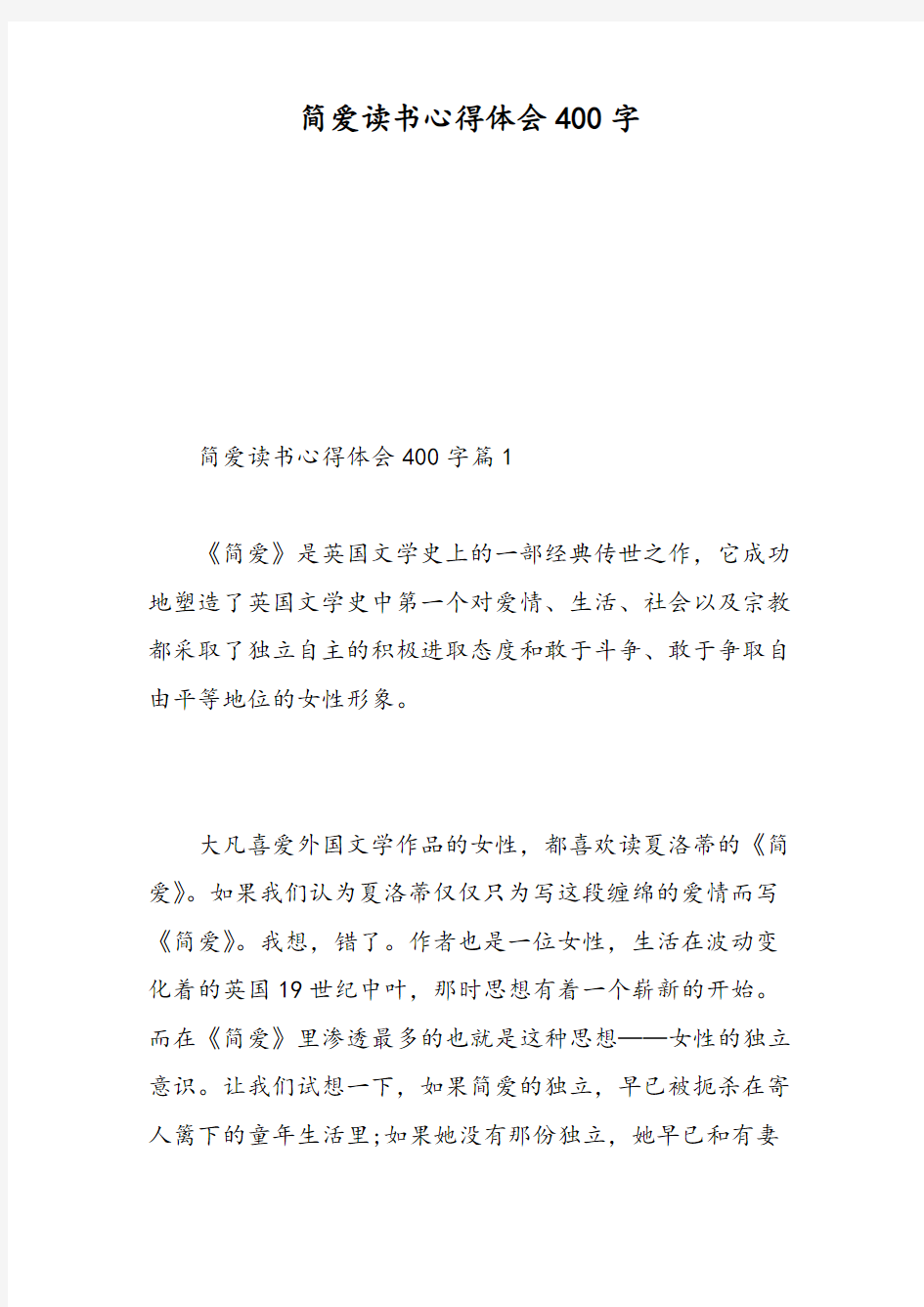 简爱读书心得体会400字