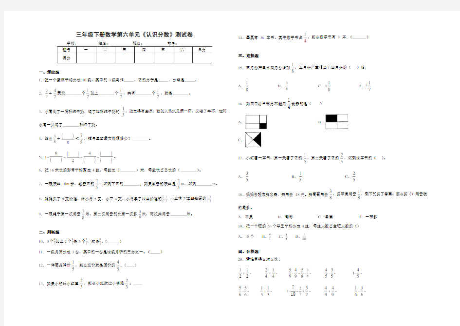 北师大版三年级数学下学期第六单元《认识分数》测试卷 (含答案)