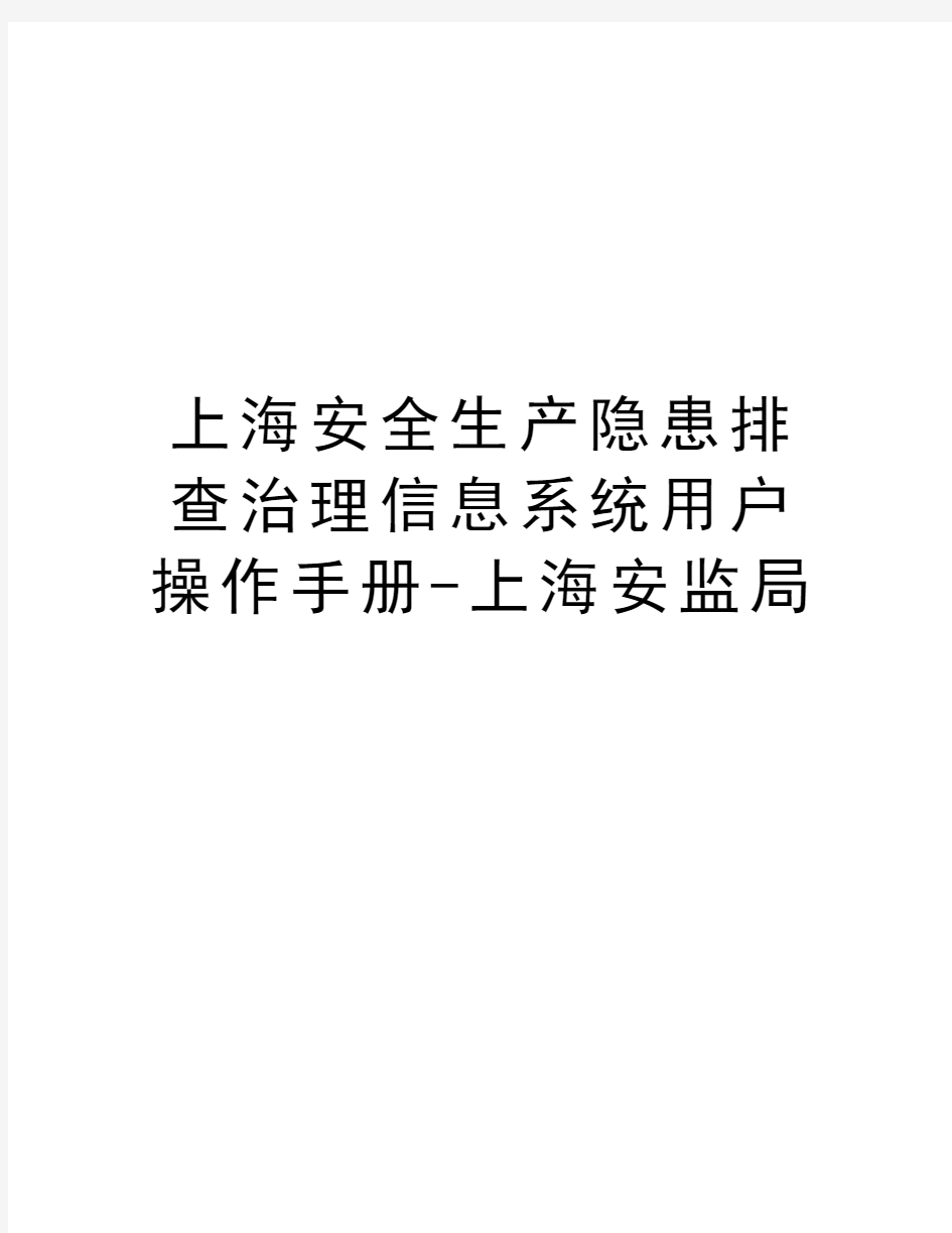 上海安全生产隐患排查治理信息系统用户操作手册-上海安监局培训讲学