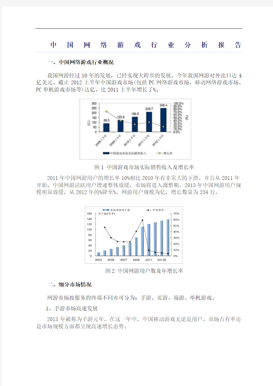 中国网络游戏行业分析报告