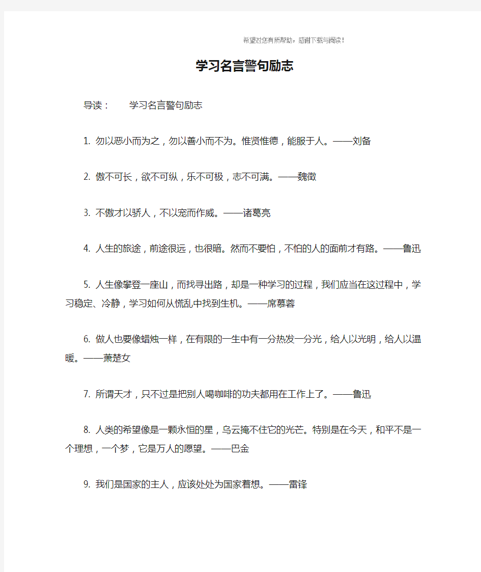 学习名言警句励志